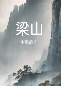 梁山(复仇公媳高H) 梁山(复仇公媳高H)