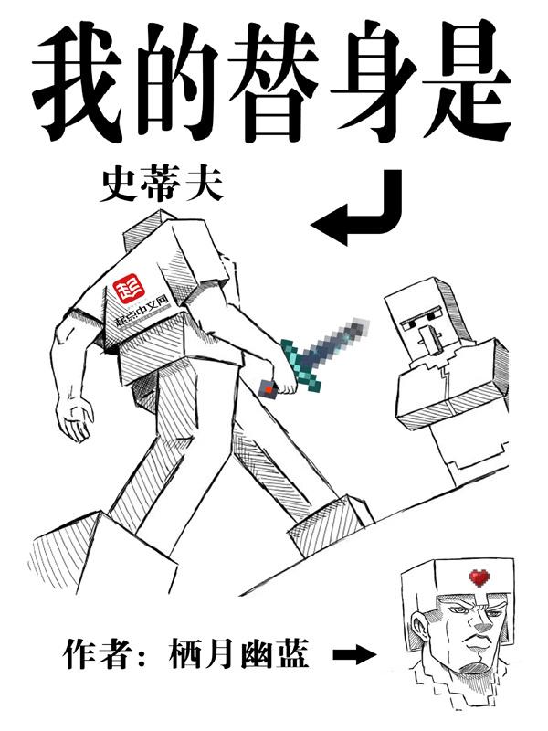 我的替身是史蒂夫 我的替身是史蒂夫