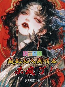 综穿:我知道所有世界剧情 综穿:我知道所有世界剧情