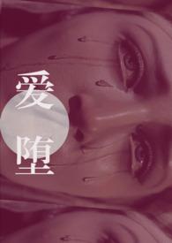爱堕【父女】 爱堕【父女】