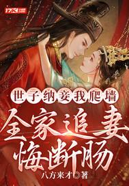 世子纳妾我爬墙,全家追妻悔断肠 世子纳妾我爬墙,全家追妻悔断肠