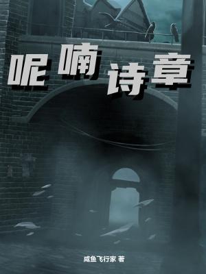 呢喃诗章 呢喃诗章