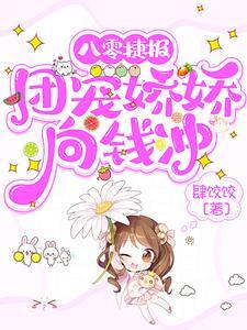 八零捷报团宠娇娇向钱冲 八零捷报团宠娇娇向钱冲